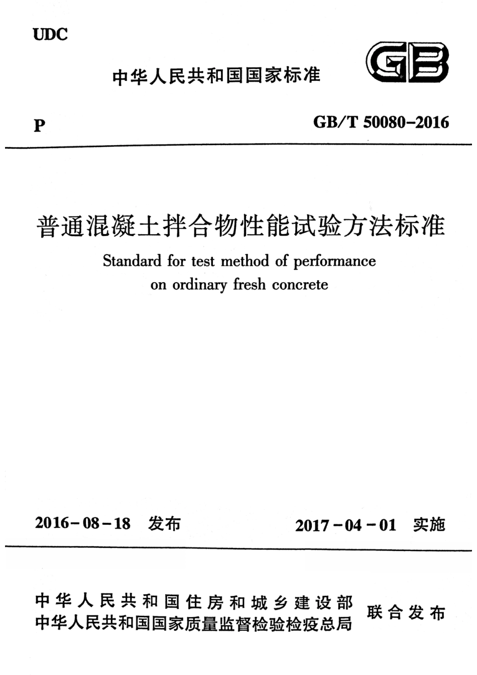 GBT50080-2016 普通混凝土拌合物性能试验方法标准.pdf_第1页