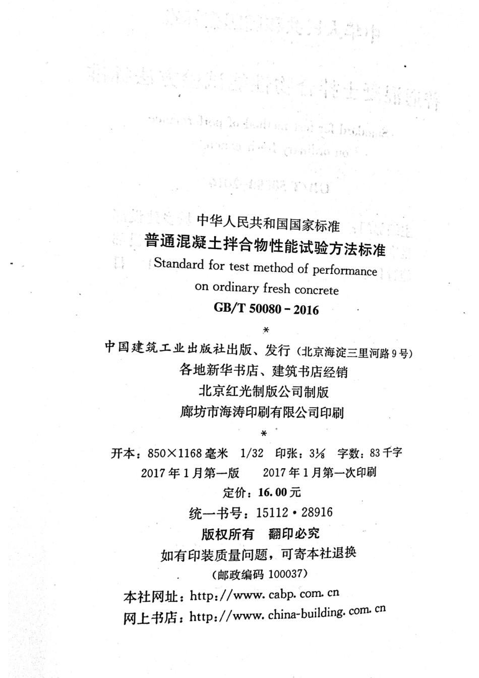 GBT50080-2016 普通混凝土拌合物性能试验方法标准.pdf_第3页