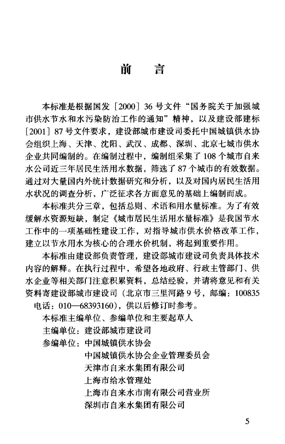 GBT50331-2002 城市居民生活用水量标准.pdf_第3页