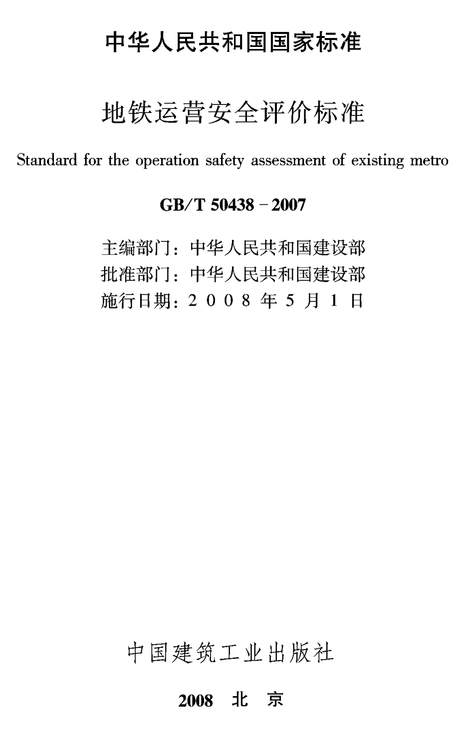 GBT50438-2007 地铁运营安全评价标准.pdf_第1页