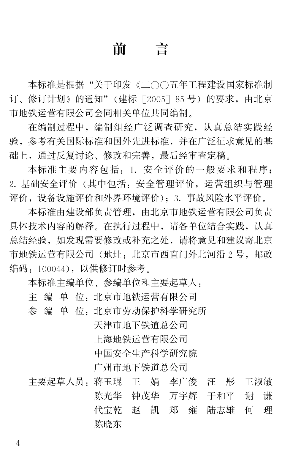 GBT50438-2007 地铁运营安全评价标准.pdf_第3页