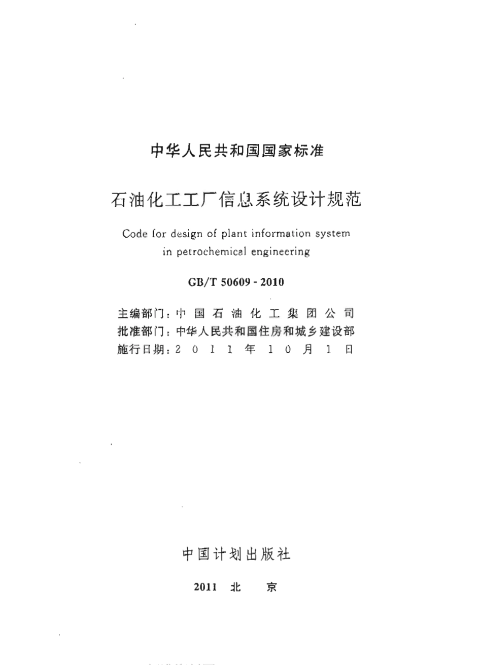 GBT50609-2010 石油化工工厂信息系统设计规范.pdf_第1页
