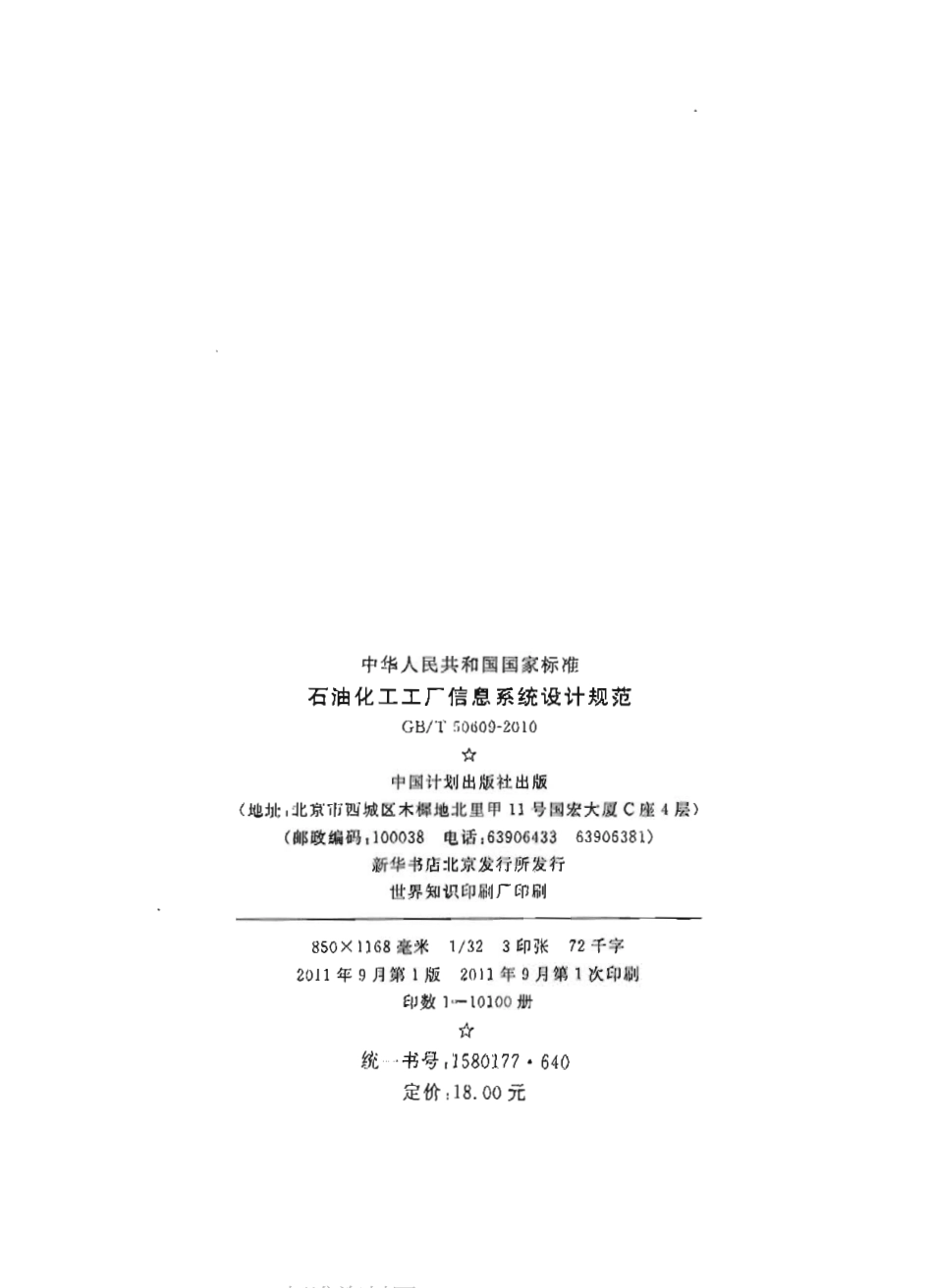 GBT50609-2010 石油化工工厂信息系统设计规范.pdf_第2页
