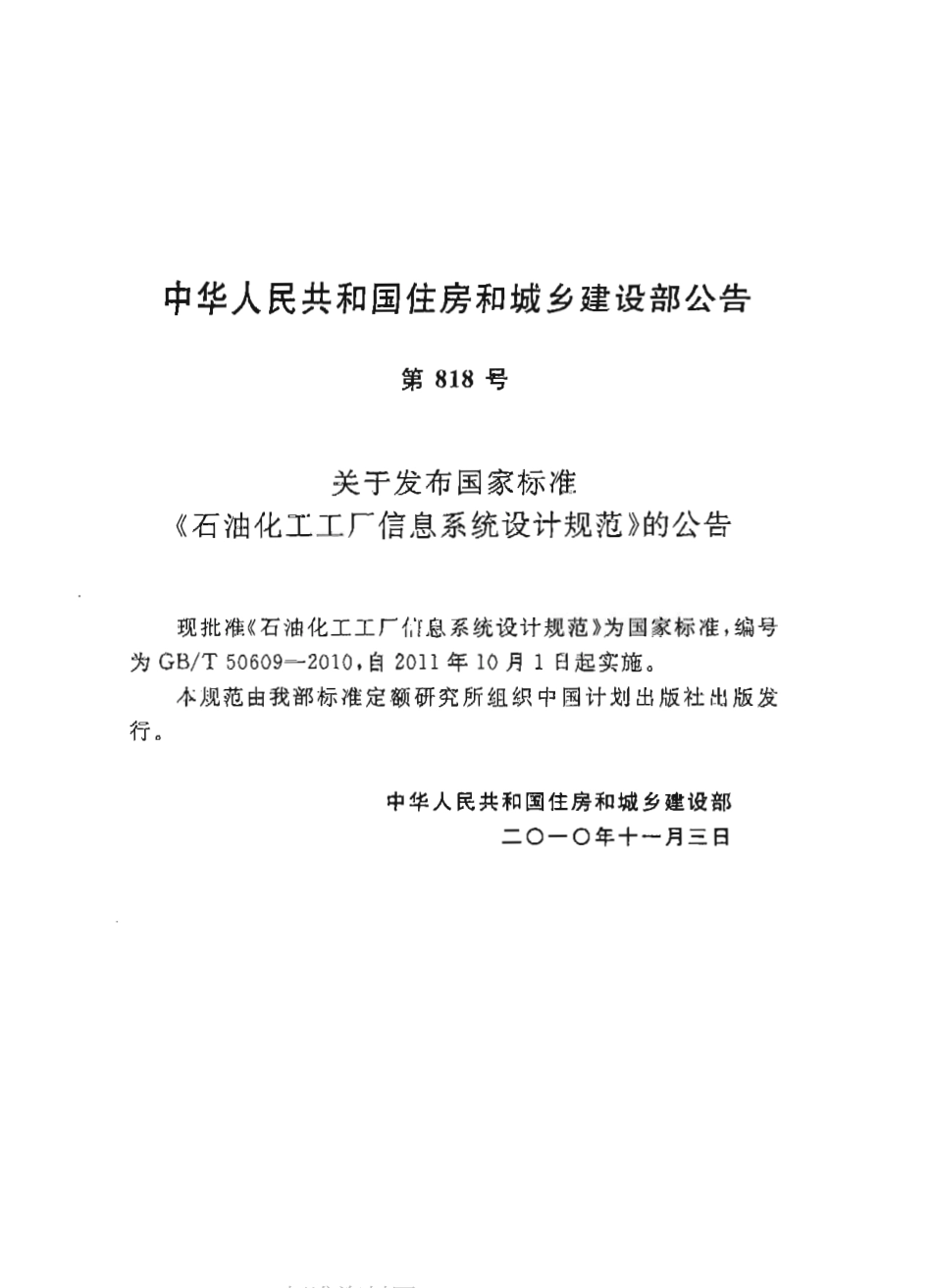 GBT50609-2010 石油化工工厂信息系统设计规范.pdf_第3页
