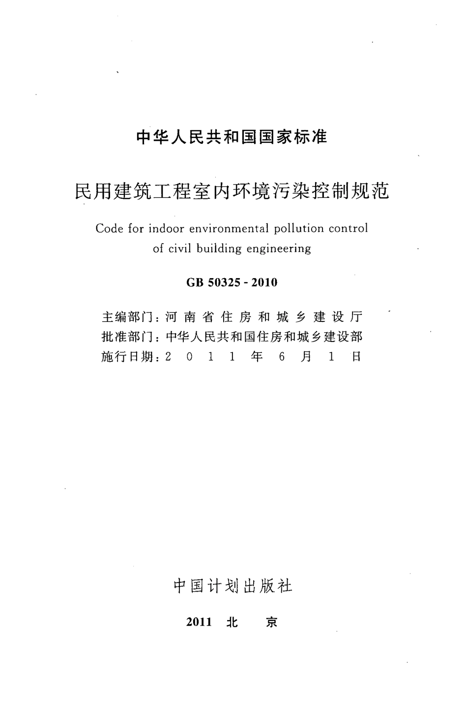 GB50325-2010 民用建筑工程室内环境污染控制规范.pdf_第2页