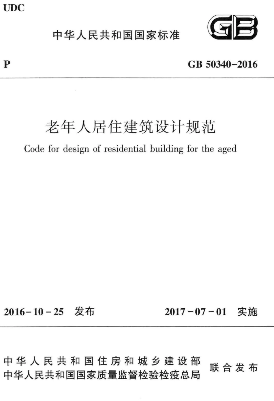 GB50340-2016 老年人居住建筑设计规范.pdf_第1页