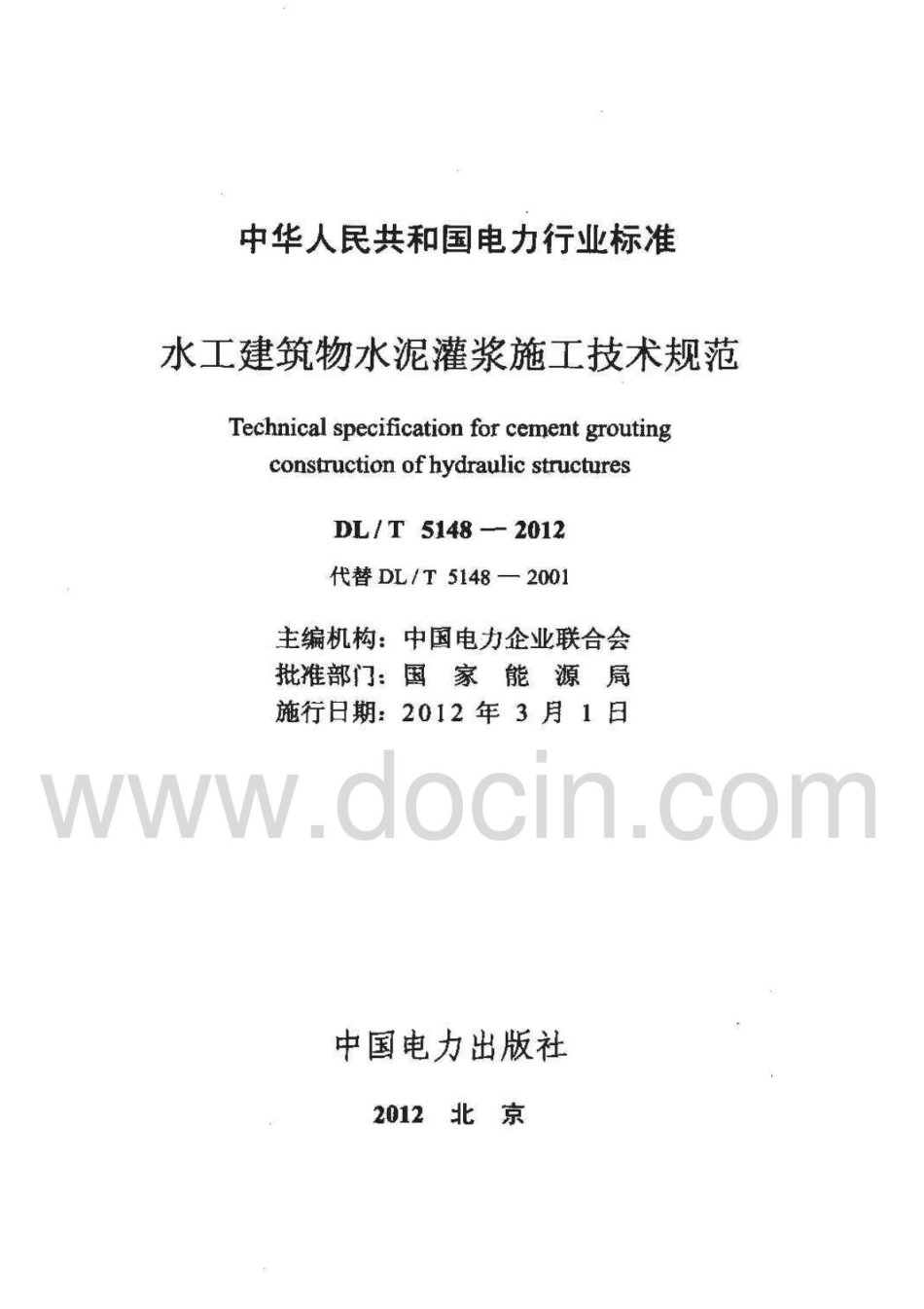 DL;T5148-2012水工建筑物水泥灌浆施工技术规范.pdf_第2页