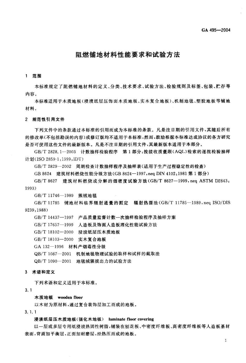 GA495-2004 阻燃铺地材料性能要求和试验方法.pdf_第3页