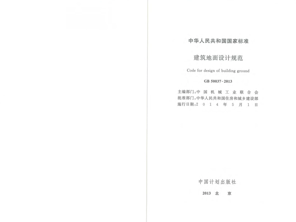 GB50037-2013 建筑地面设计规范.pdf_第1页