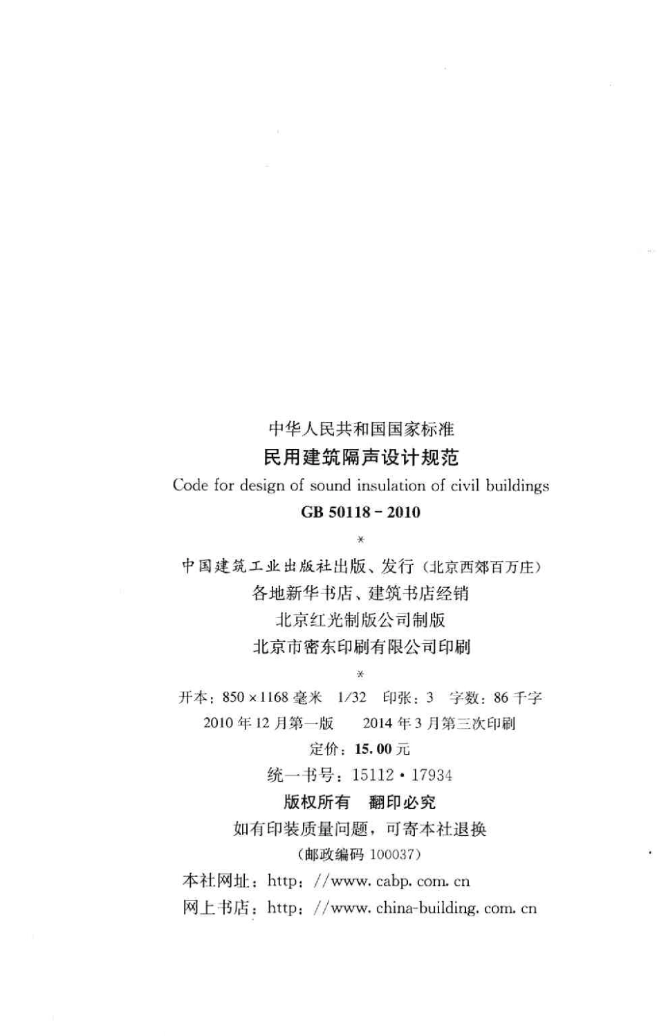 GB 50118-2010 民用建筑隔声设计规范.pdf_第3页