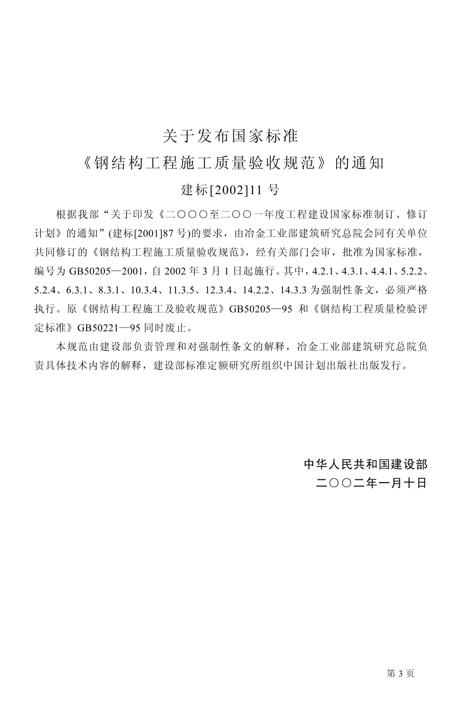 GB 50205-2001钢结构工程施工质量验收规范.pdf_第3页