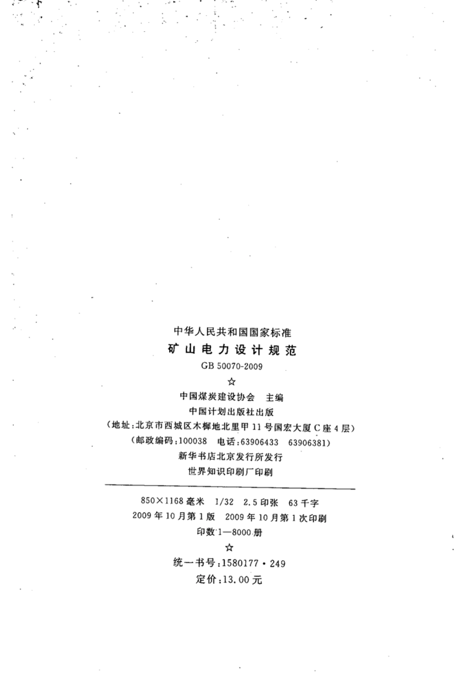 GB50070-2009 矿山电力设计规范.pdf_第3页