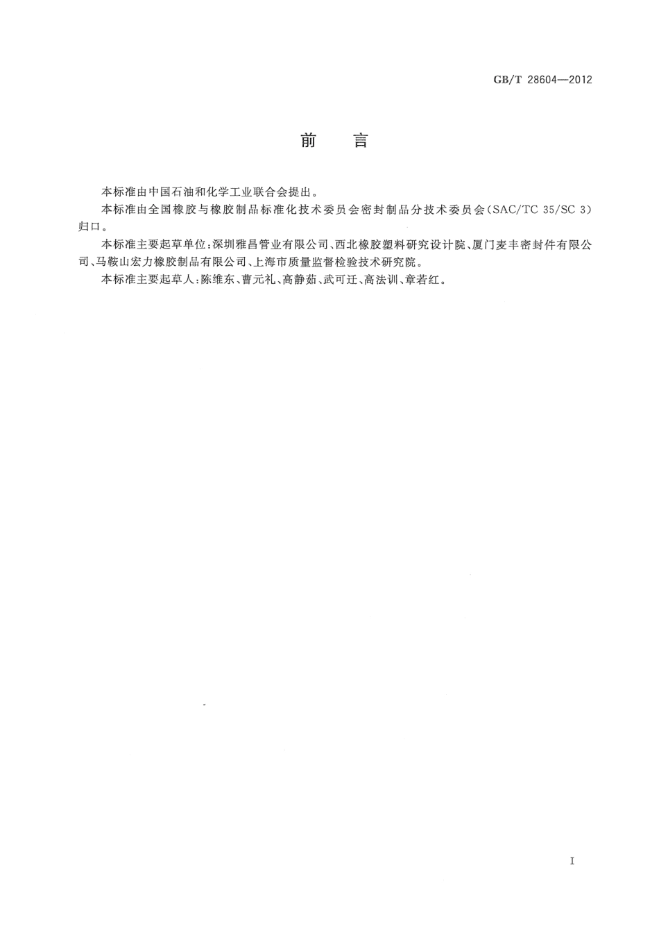 GBT28604-2012 生活饮用水管道系统用橡胶密封件.pdf_第3页