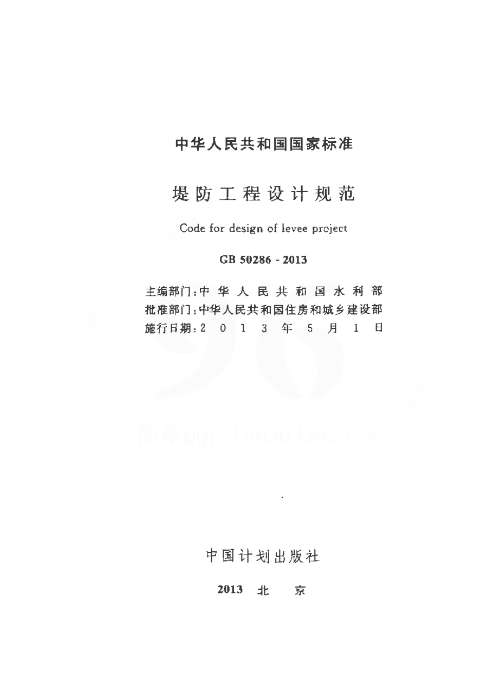 GB 50286-2013 堤防工程设计规范.pdf_第1页