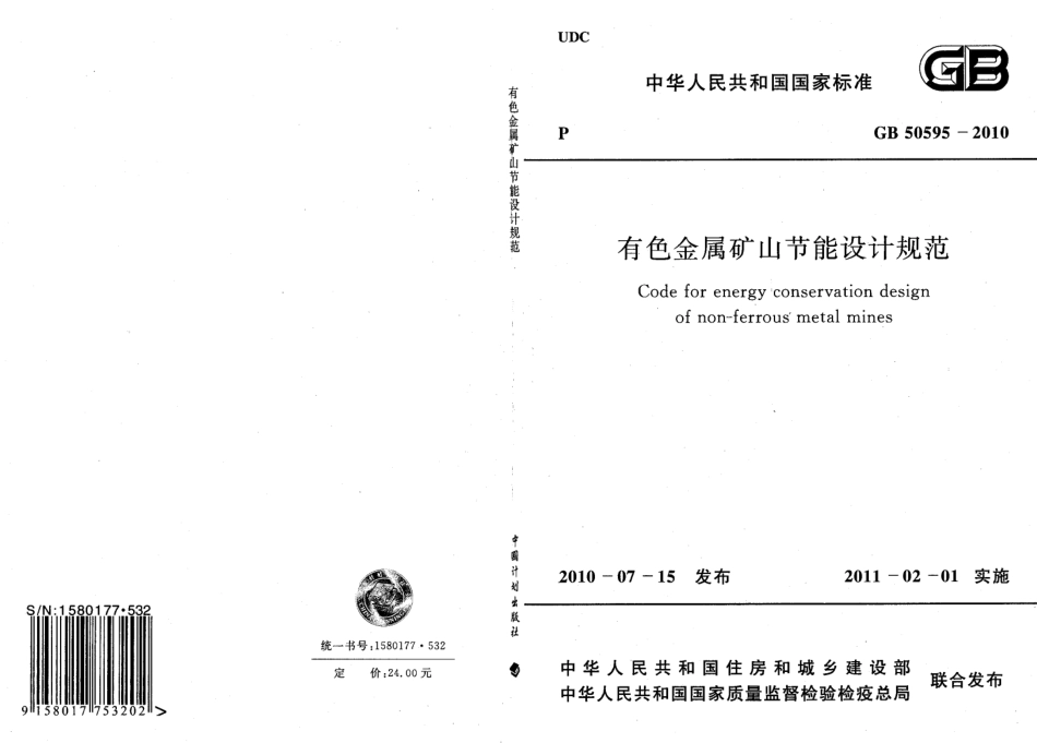 GB50595-2010 有色金属矿山节能设计规范.pdf_第1页