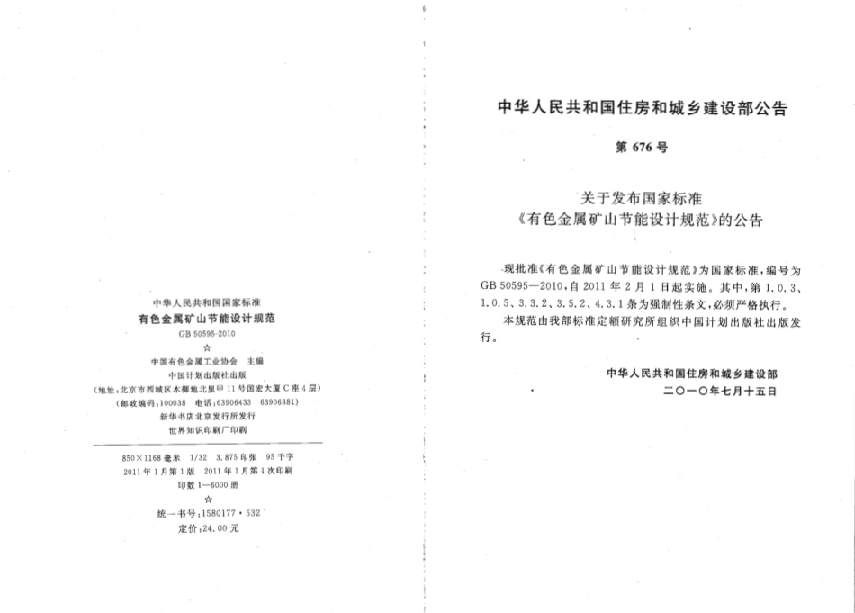 GB50595-2010 有色金属矿山节能设计规范.pdf_第3页