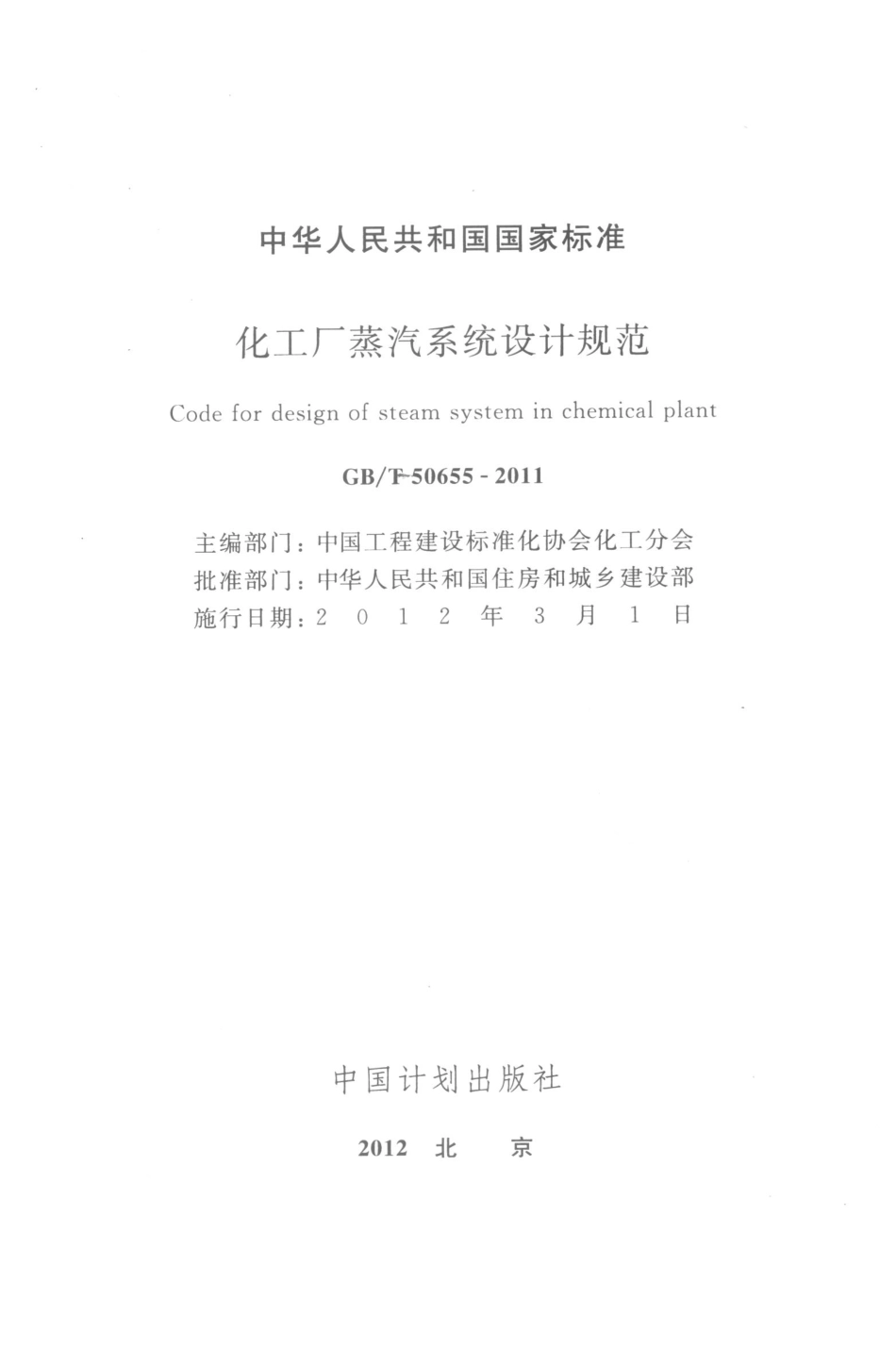GBT50655-2011 化工厂蒸汽系统设计规范.pdf_第1页