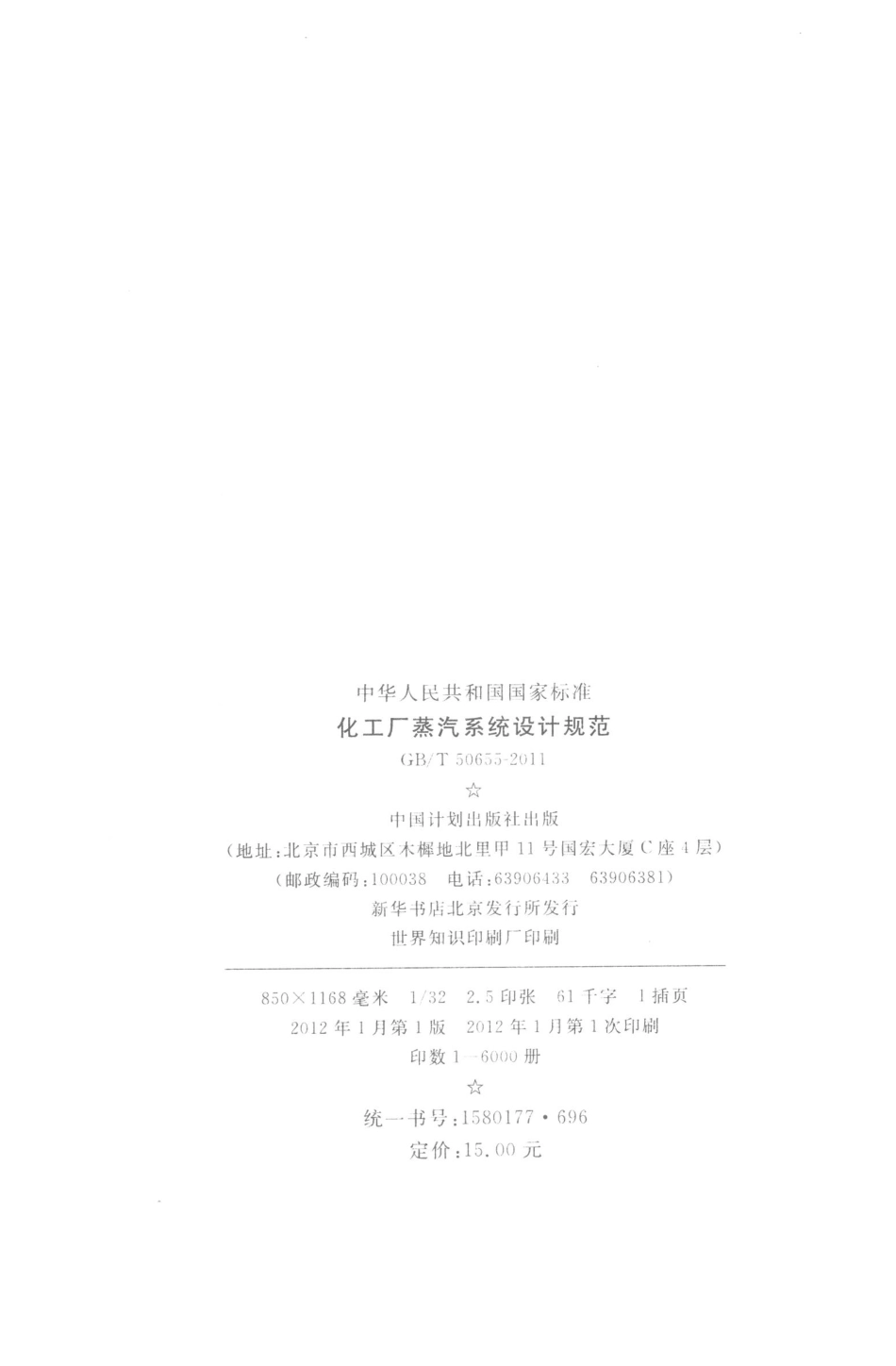 GBT50655-2011 化工厂蒸汽系统设计规范.pdf_第2页