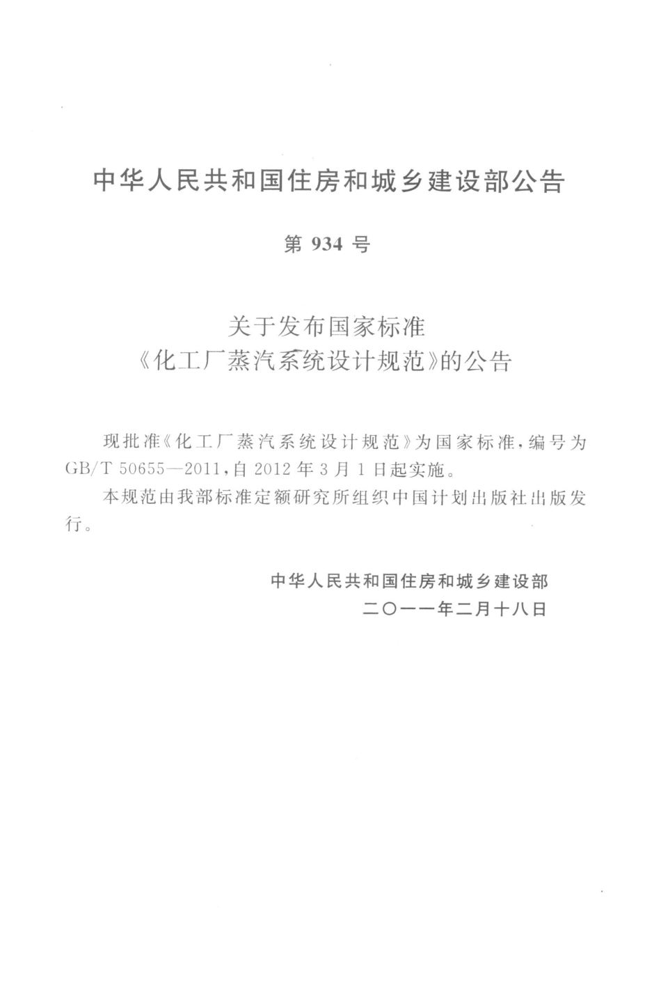 GBT50655-2011 化工厂蒸汽系统设计规范.pdf_第3页