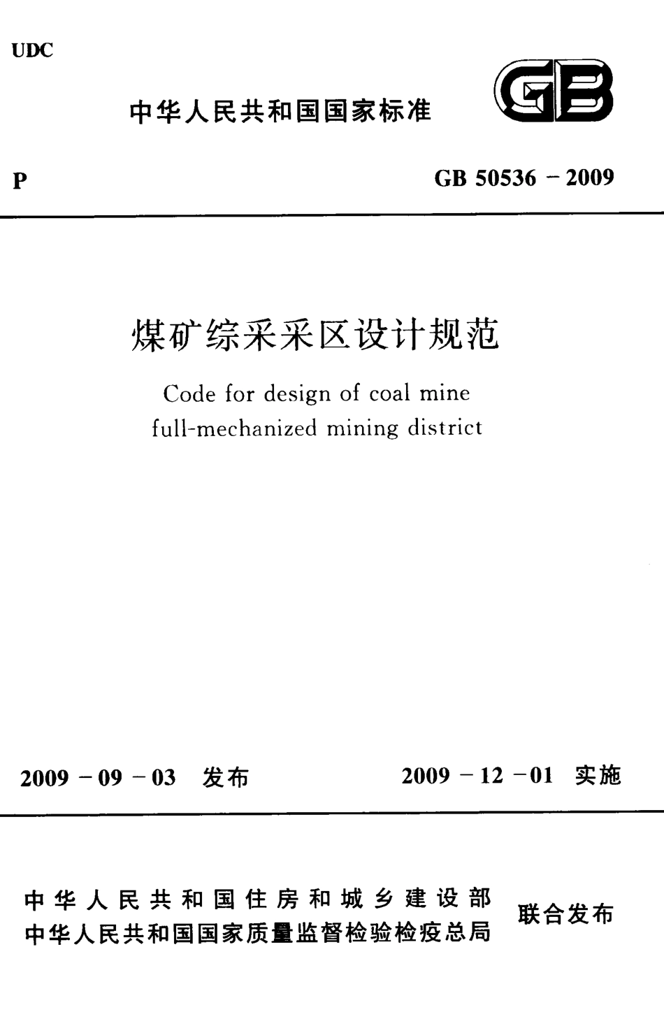 GB50536-2009 煤矿综采采区设计规范.pdf_第1页