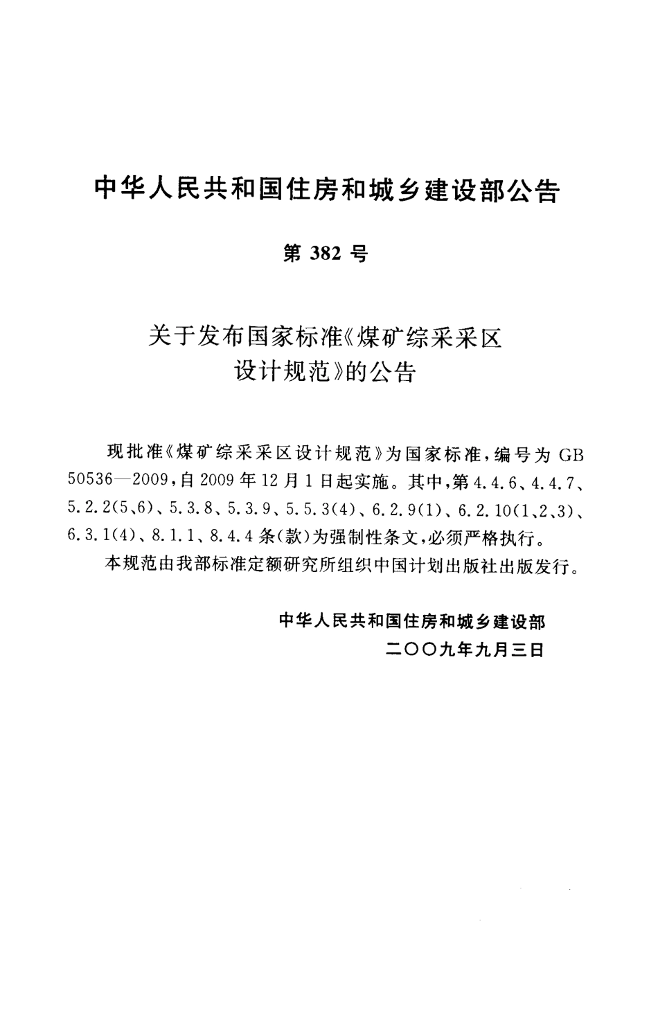 GB50536-2009 煤矿综采采区设计规范.pdf_第3页