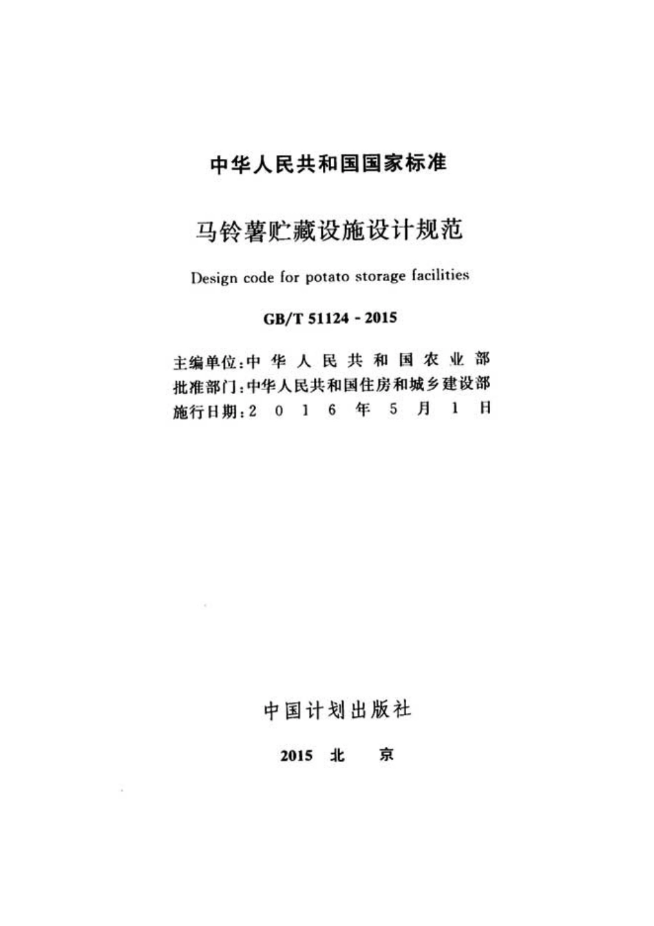 GBT51124-2015 马铃薯贮藏设施设计规范(不清晰).pdf_第2页