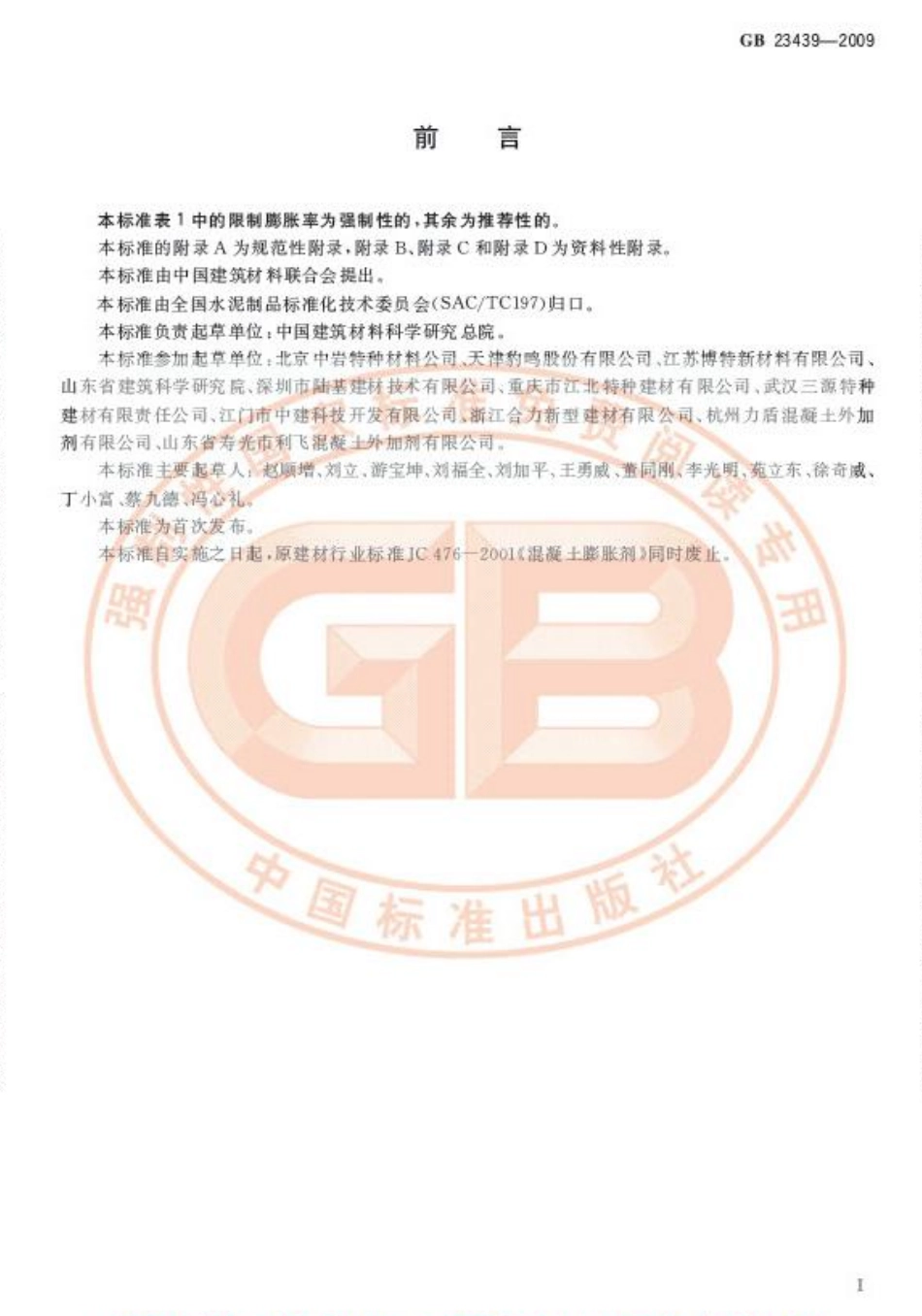 GB23439-2009 混凝土膨胀剂.pdf_第2页