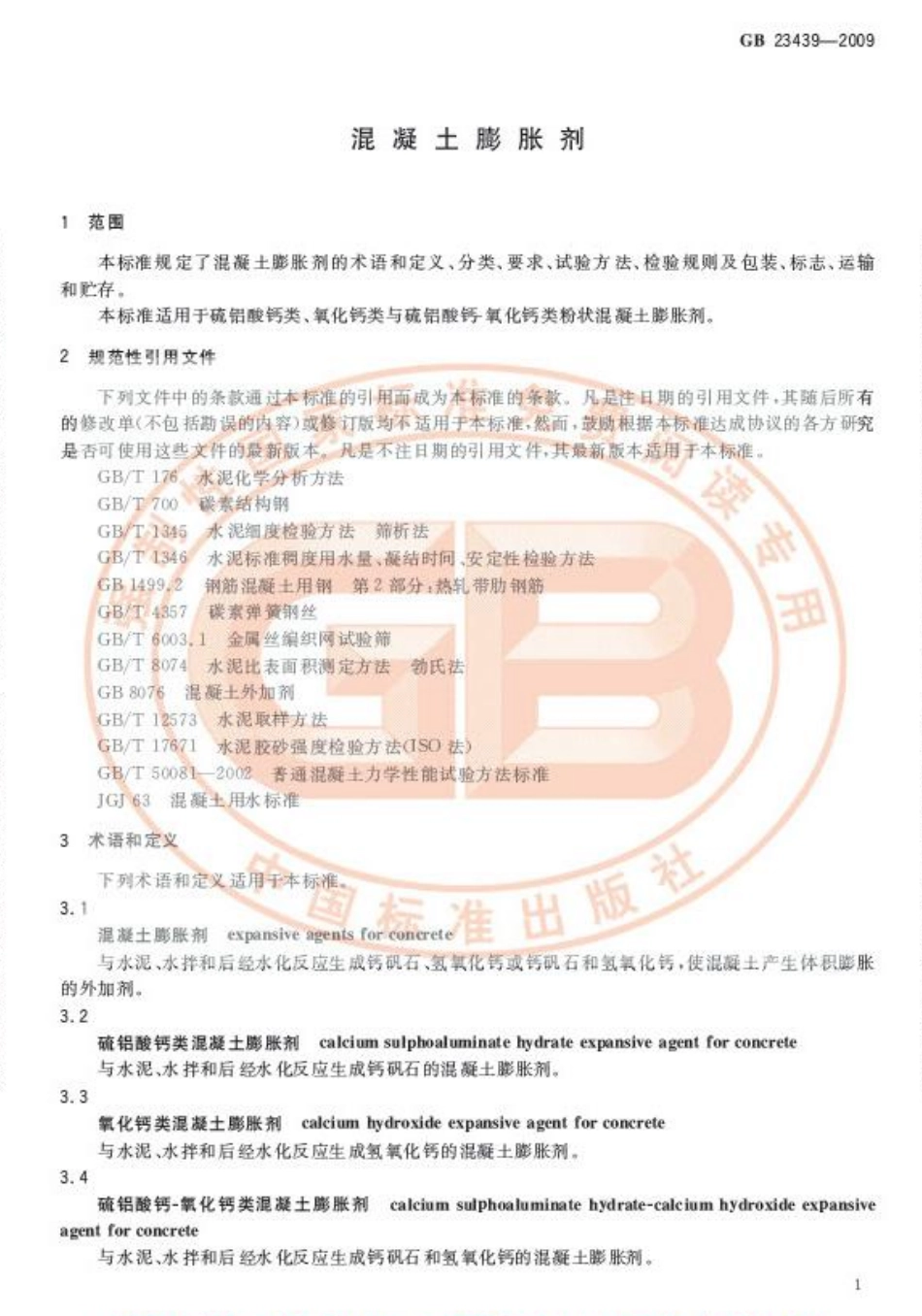 GB23439-2009 混凝土膨胀剂.pdf_第3页