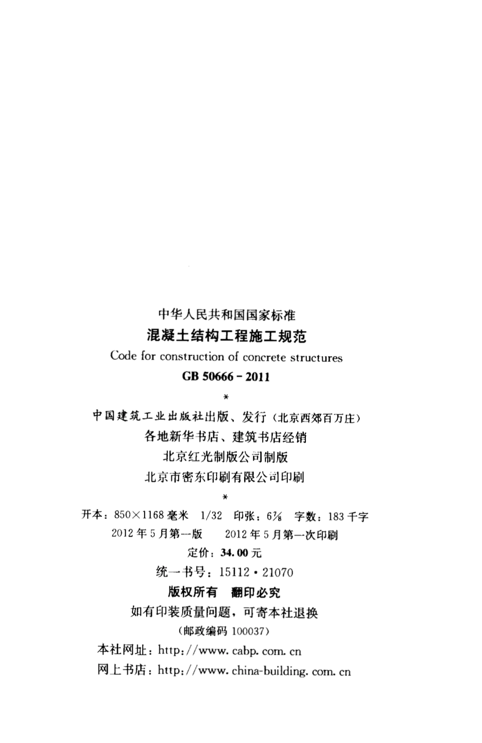 GB50666-2011 混凝土结构工程施工规范.pdf_第3页