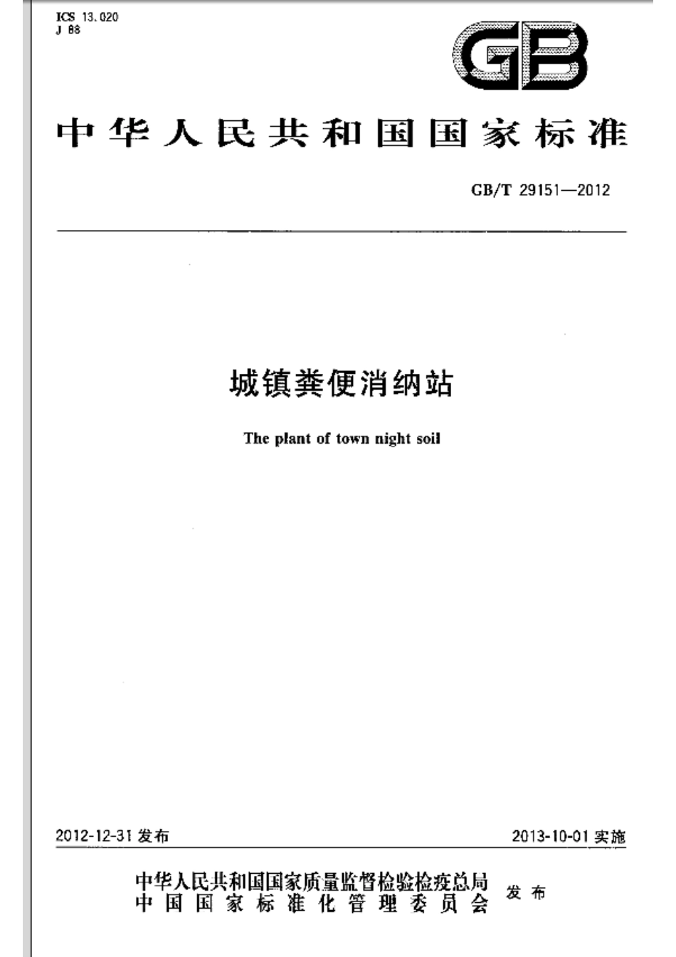 GBT29151-2012 城镇粪便消纳站.pdf_第1页