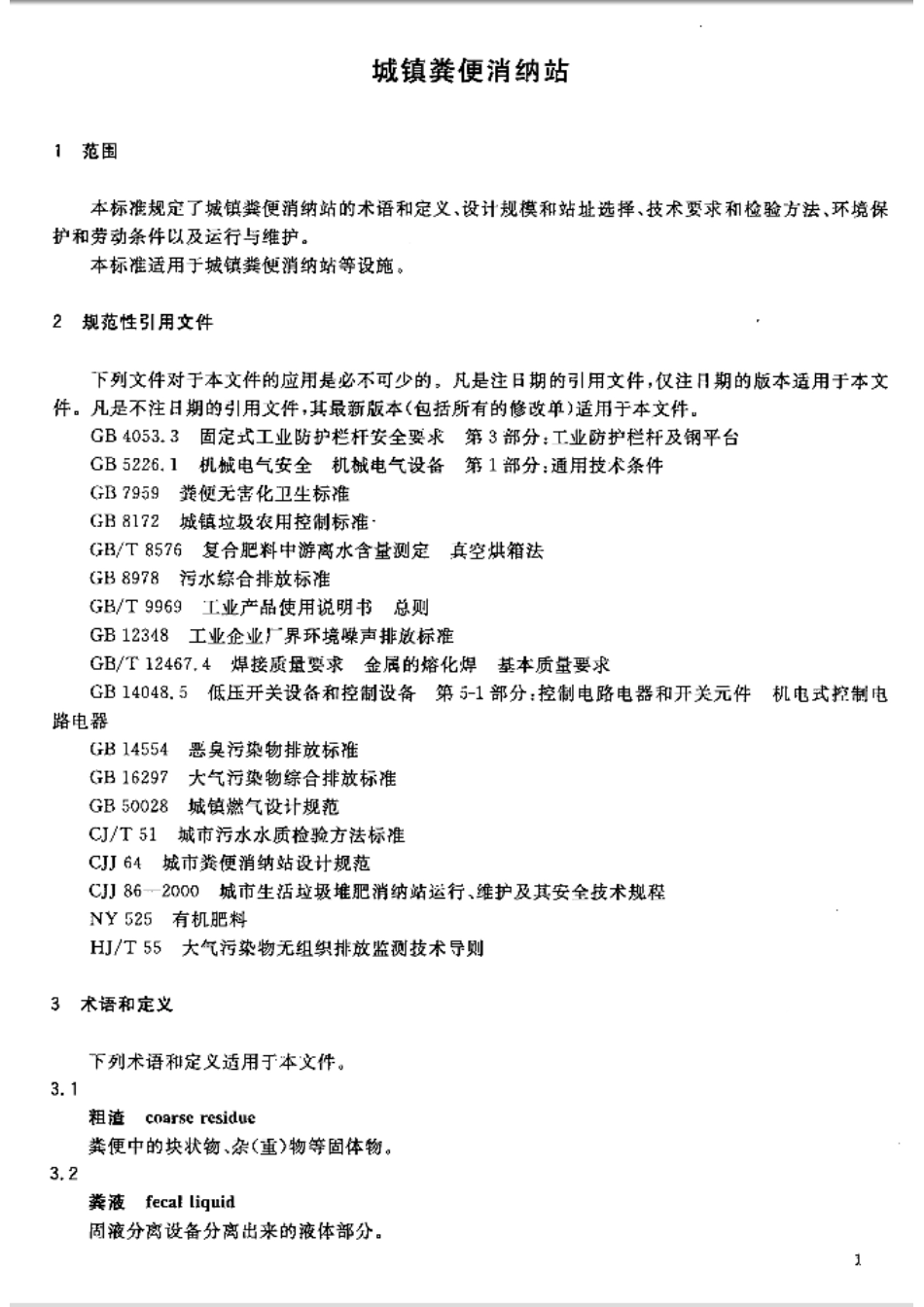 GBT29151-2012 城镇粪便消纳站.pdf_第3页