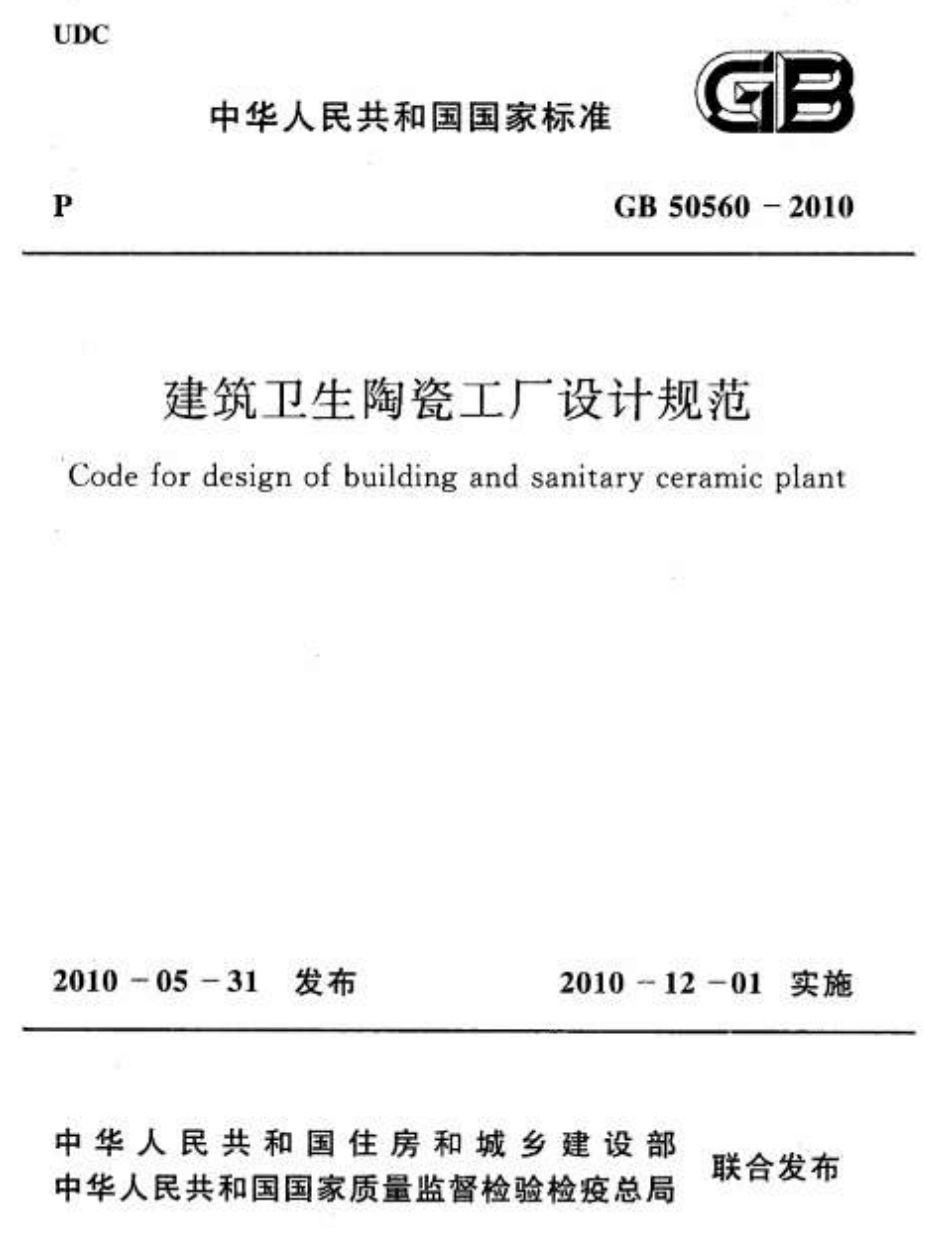 GB50560-2010 建筑卫生陶瓷工厂设计规范.pdf_第1页