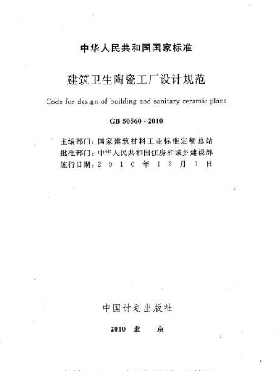 GB50560-2010 建筑卫生陶瓷工厂设计规范.pdf_第2页