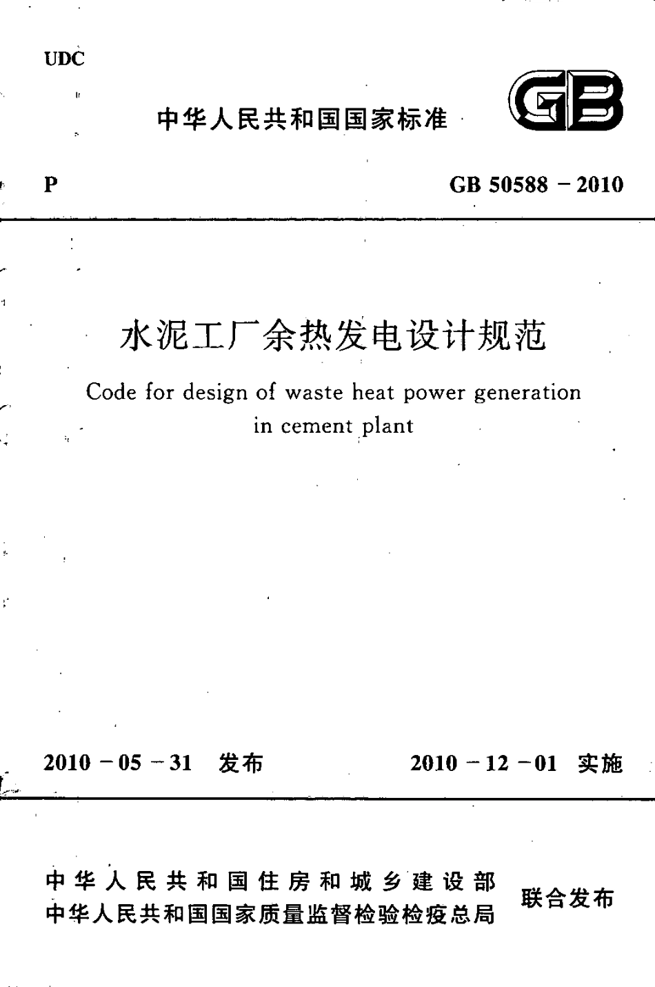 GB50588-2010 水泥工厂余热发电设计规范.pdf_第1页