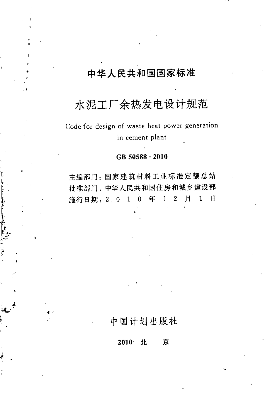 GB50588-2010 水泥工厂余热发电设计规范.pdf_第2页