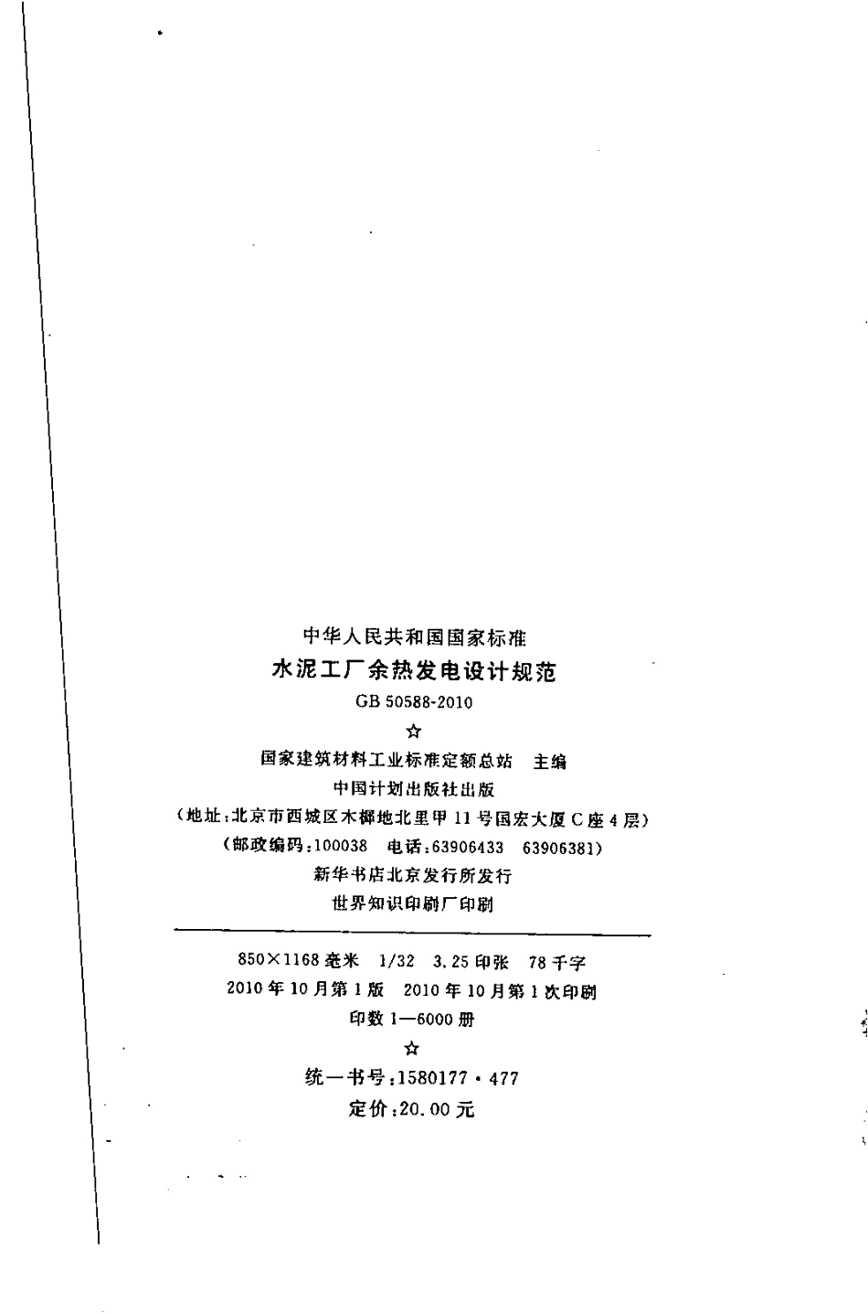 GB50588-2010 水泥工厂余热发电设计规范.pdf_第3页