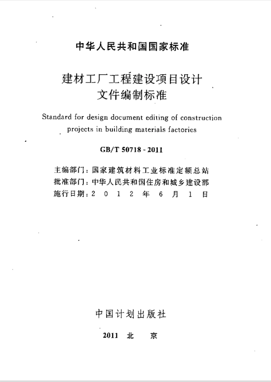 GBT50718-2011 建材工厂工程建设项目设计文件编制标准.pdf_第2页