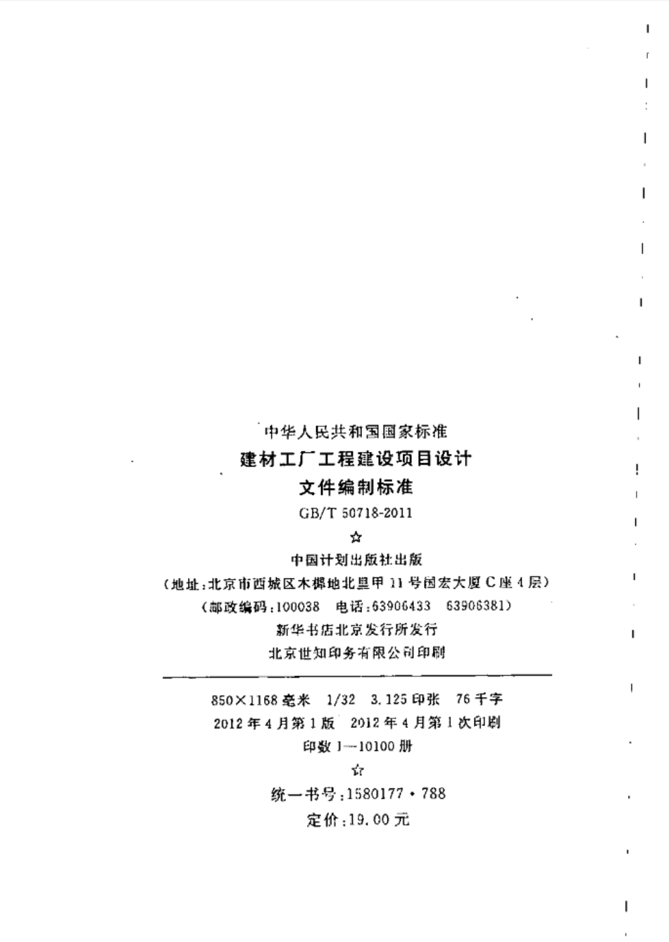 GBT50718-2011 建材工厂工程建设项目设计文件编制标准.pdf_第3页