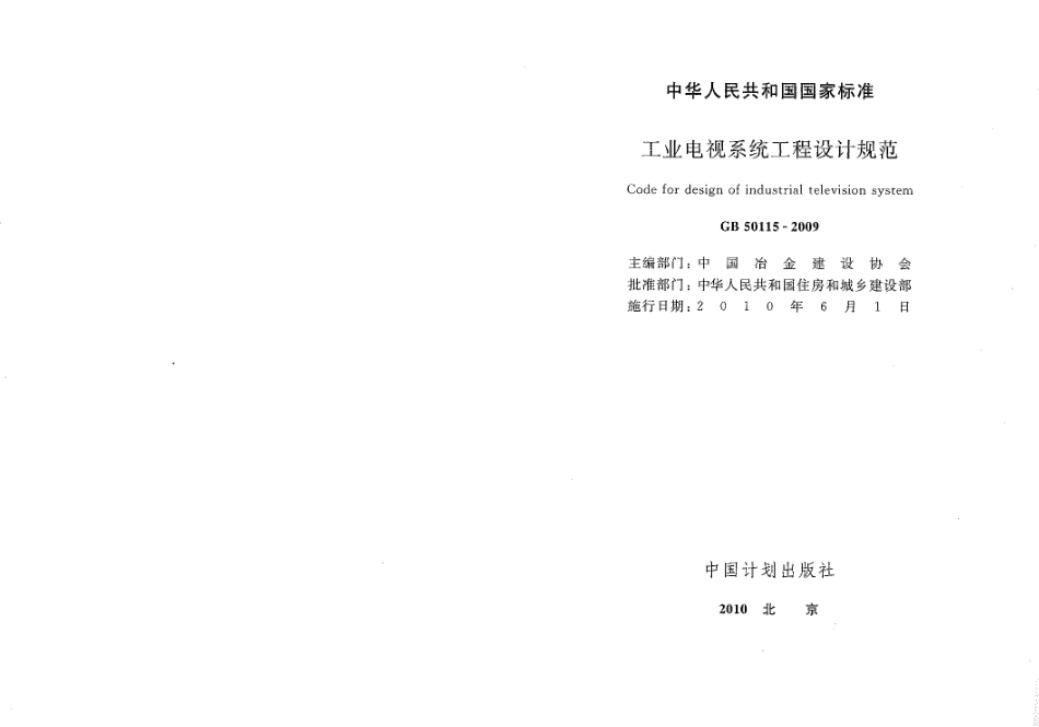 GB50115-2009 工业电视系统工程设计规范.pdf_第1页