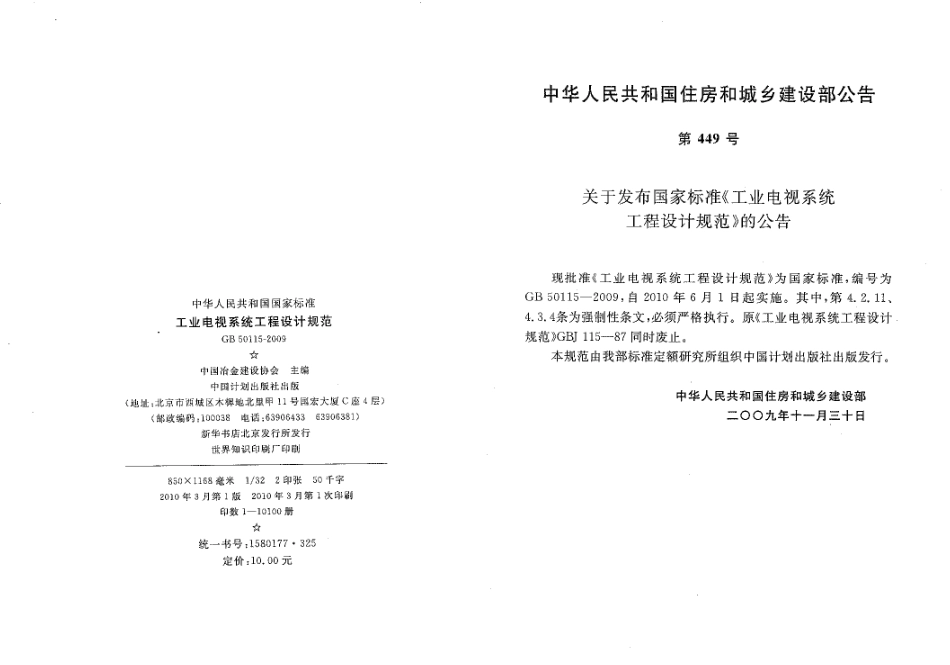 GB50115-2009 工业电视系统工程设计规范.pdf_第2页