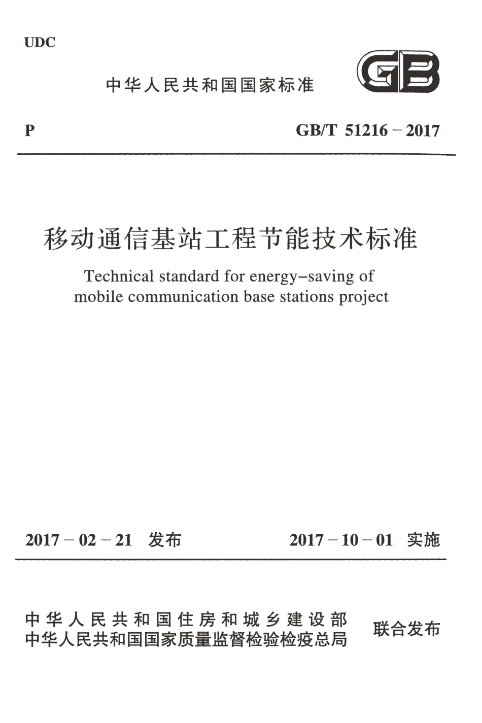 GBT51216-2017 移动通信基站工程节能技术标准.pdf_第1页