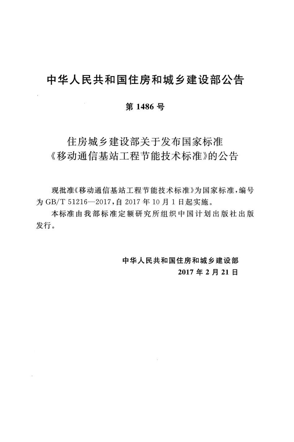 GBT51216-2017 移动通信基站工程节能技术标准.pdf_第3页