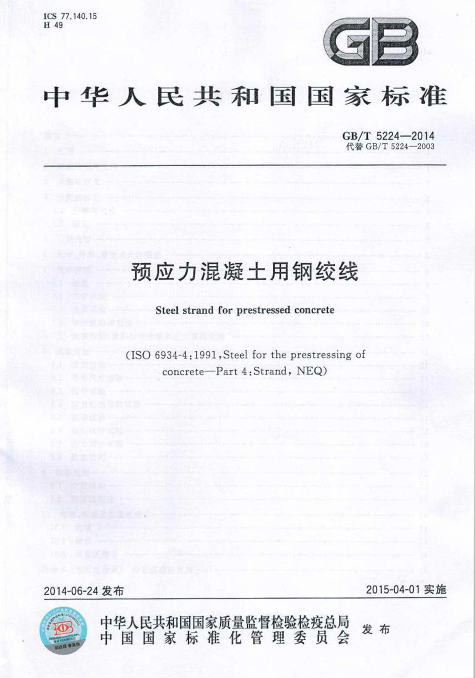 GBT5224-2014 预应力混凝土用钢绞线.pdf_第1页