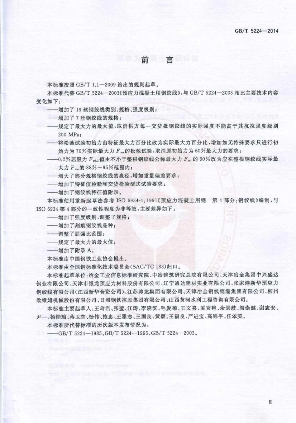 GBT5224-2014 预应力混凝土用钢绞线.pdf_第3页
