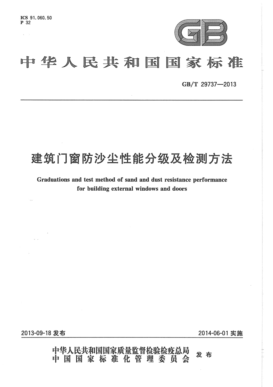 GBT29737-2013 建筑门窗防沙尘性能分级及检测方法.pdf_第1页