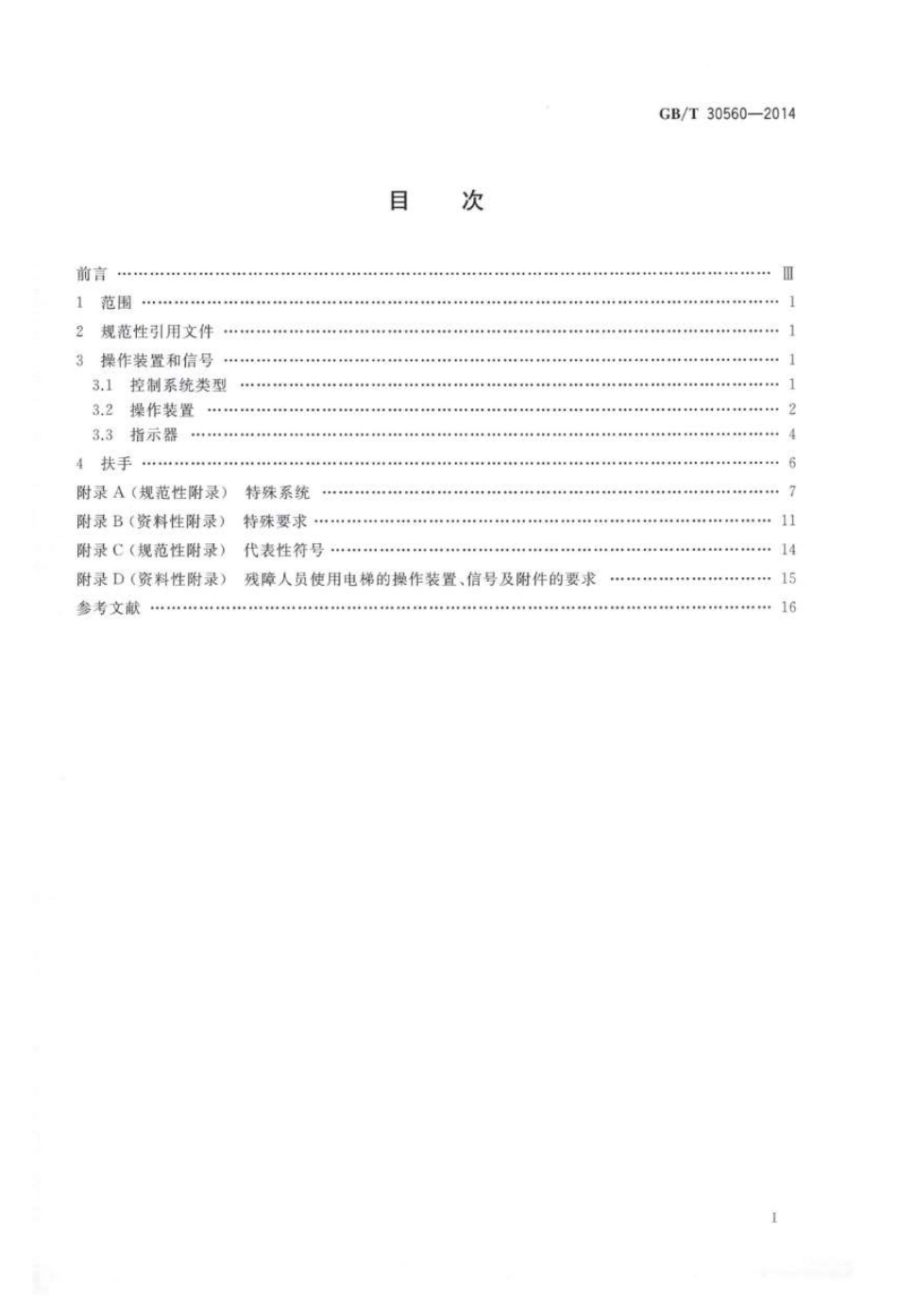 GBT30560-2014 电梯操作装置、信号及附件.pdf_第2页
