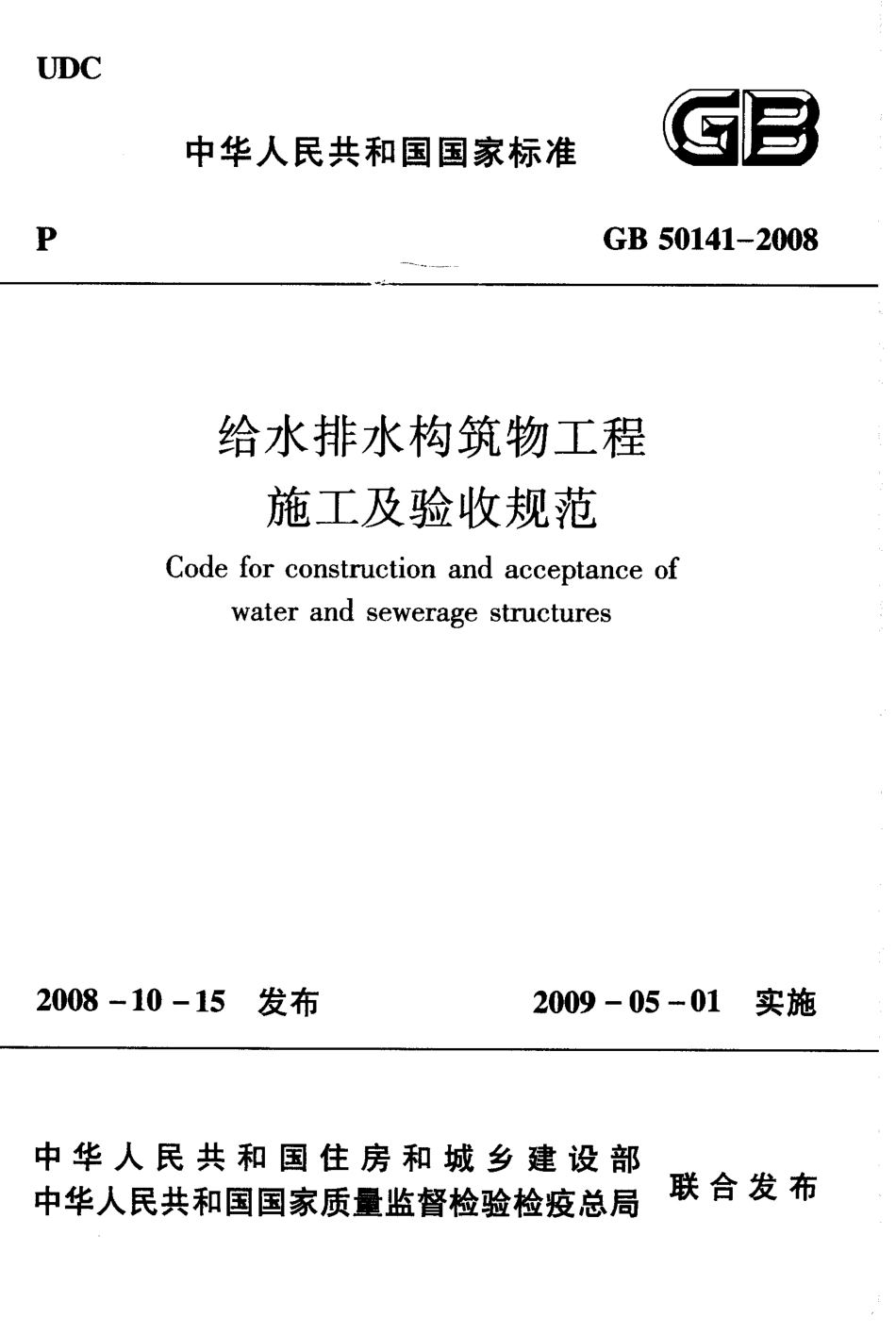 GB50141-2008 给水排水构筑物工程施工及验收规范.pdf_第1页