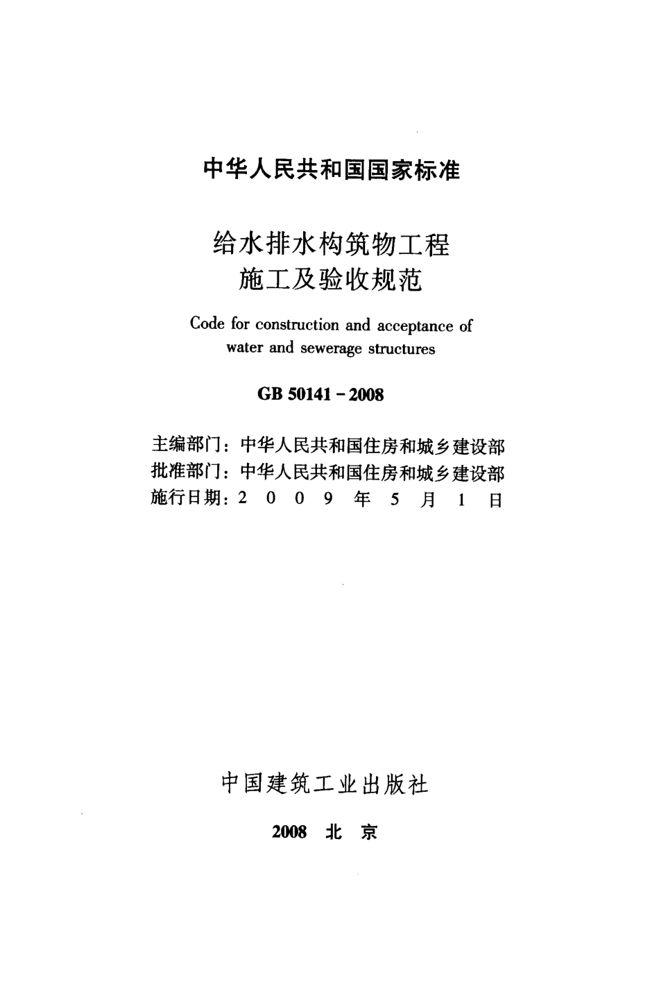 GB50141-2008 给水排水构筑物工程施工及验收规范.pdf_第2页
