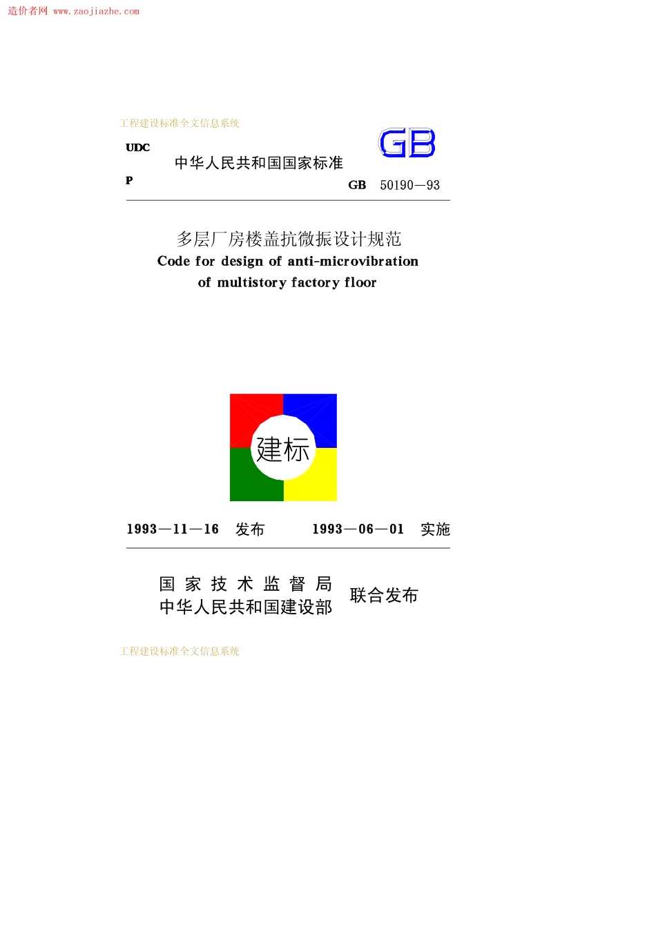 GB50190-93多层厂房楼盖抗微振设计规范.pdf_第1页