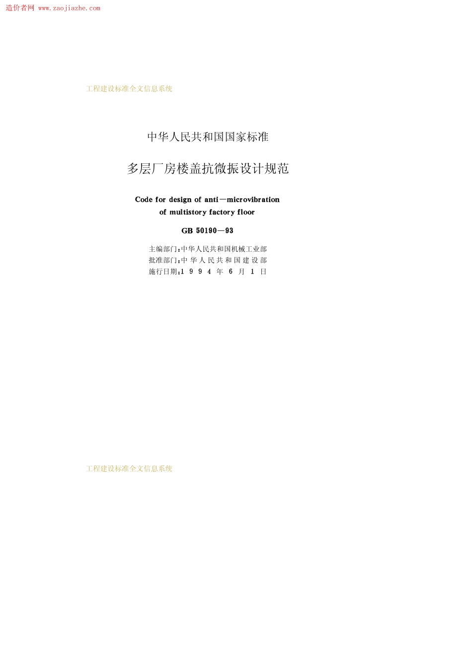 GB50190-93多层厂房楼盖抗微振设计规范.pdf_第2页